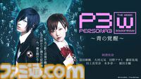舞台『ペルソナ3 the Weird Masquerade ～青の覚醒～』YouTubeで7月31日に無料公開