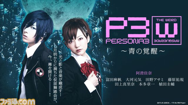 舞台『ペルソナ3 the Weird Masquerade ～青の覚醒～』YouTubeで7月31日に無料公開