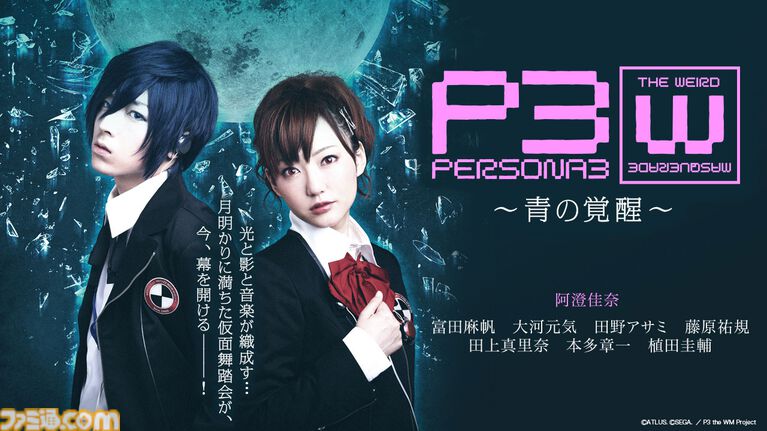 舞台『ペルソナ3 the Weird Masquerade ～青の覚醒～』YouTubeで7月31日に無料公開