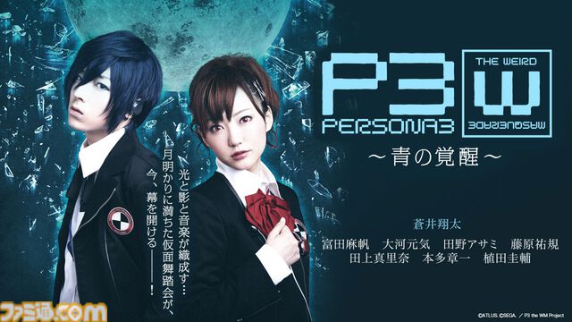 舞台『ペルソナ3 the Weird Masquerade ～青の覚醒～』YouTubeで7月31日に無料公開