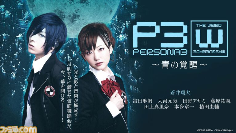 舞台『ペルソナ3 the Weird Masquerade ～青の覚醒～』YouTubeで7月31日に無料公開