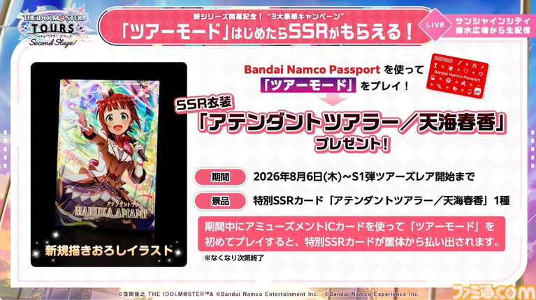 『ツアマス』新シリーズ1弾は8月6日より開始。追加アイドルとして765ASの菊地真、萩原雪歩、追加楽曲『GO MY WAY!!』、『→→→SP』が実装