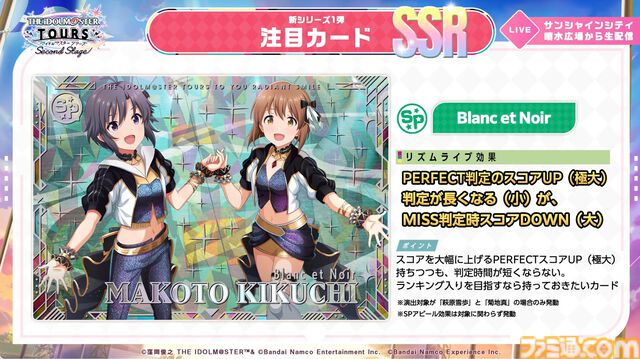 『ツアマス』新シリーズ1弾は8月6日より開始。追加アイドルとして765ASの菊地真、萩原雪歩、追加楽曲『GO MY WAY!!』、『→→→SP』が実装