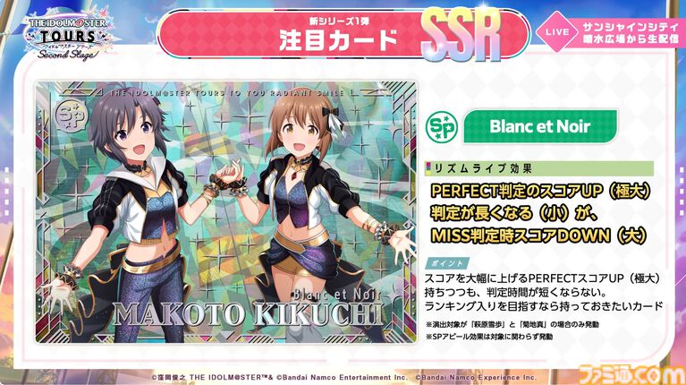 『ツアマス』新シリーズ1弾は8月6日より開始。追加アイドルとして765ASの菊地真、萩原雪歩、追加楽曲『GO MY WAY!!』、『→→→SP』が実装