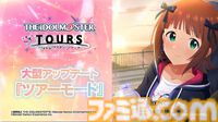 『ツアマス』新シリーズ1弾は8月6日より開始。追加アイドルとして765ASの菊地真、萩原雪歩、追加楽曲『GO MY WAY!!』、『→→→SP』が実装