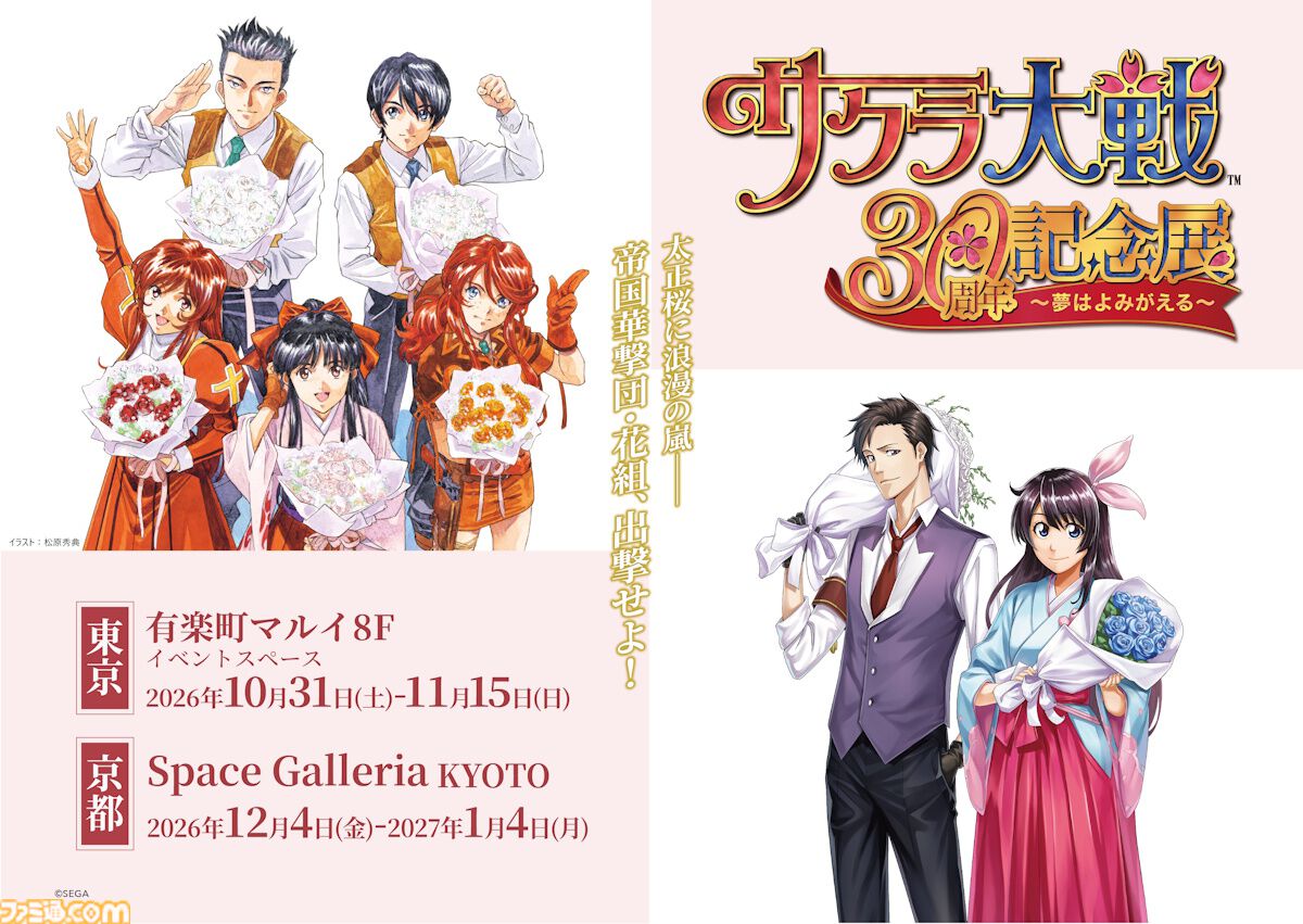 サクラ大戦』30周年特別イラスト公開、真宮寺さくらや帝国華撃団の仲間