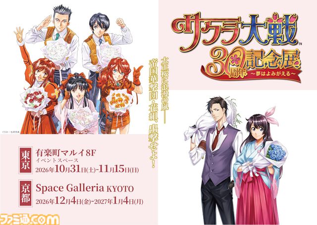 『サクラ大戦』30周年特別イラスト公開、真宮寺さくらや帝国華撃団の仲間たちが祝福。シリーズの歩みを振り返る記念展が東京・京都で開催決定