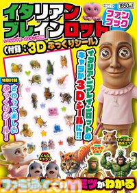 『イタリアンブレインロット ファンブック』3Dぷっくりシール付きのユニークなキャラクターたちを70体以上を紹介するムック本が発売
