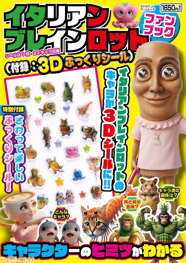 『イタリアンブレインロット ファンブック』3Dぷっくりシール付きのユニークなキャラクターたちを70体以上を紹介するムック本が発売