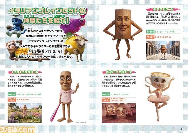 『イタリアンブレインロット ファンブック』3Dぷっくりシール付きのユニークなキャラクターたちを70体以上を紹介するムック本が発売