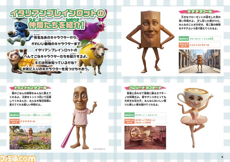 『イタリアンブレインロット ファンブック』3Dぷっくりシール付きのユニークなキャラクターたちを70体以上を紹介するムック本が発売