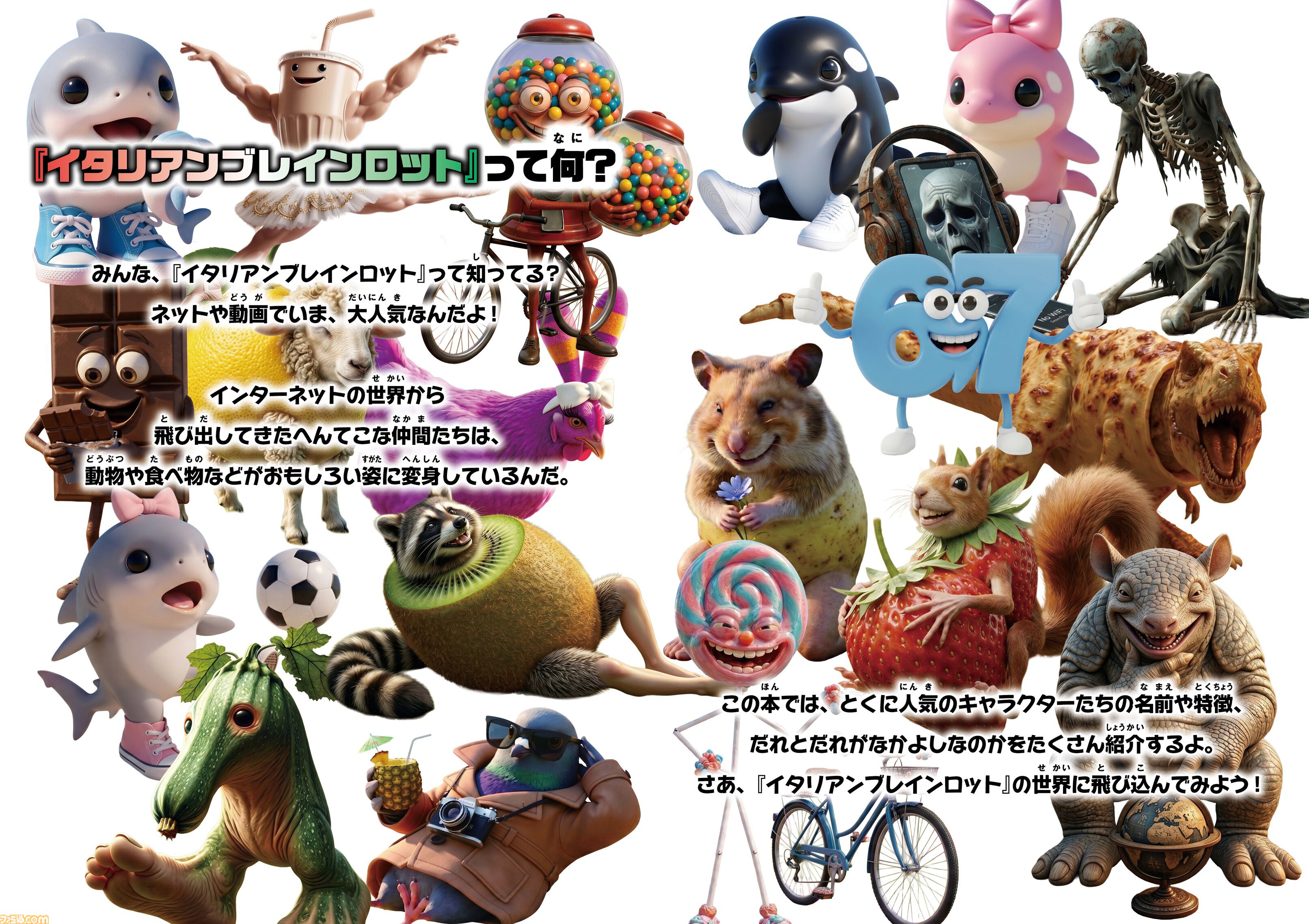 『イタリアンブレインロット ファンブック』3Dぷっくりシール付きのユニークなキャラクターたちを70体以上を紹介するムック本が発売