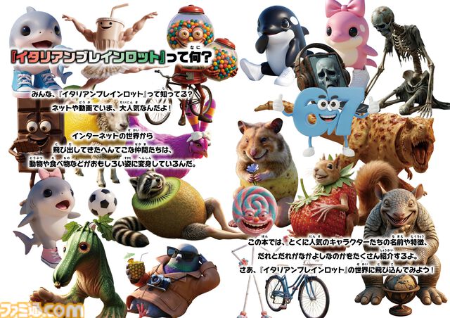 『イタリアンブレインロット ファンブック』3Dぷっくりシール付きのユニークなキャラクターたちを70体以上を紹介するムック本が発売