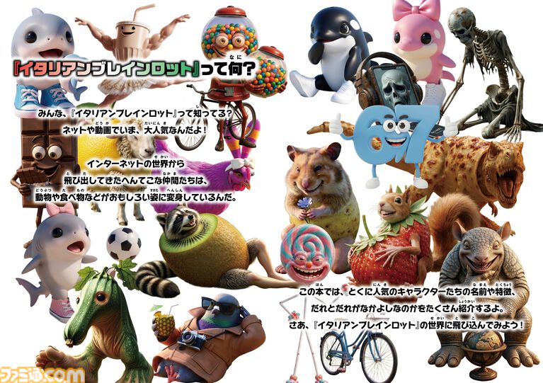 『イタリアンブレインロット ファンブック』3Dぷっくりシール付きのユニークなキャラクターたちを70体以上を紹介するムック本が発売