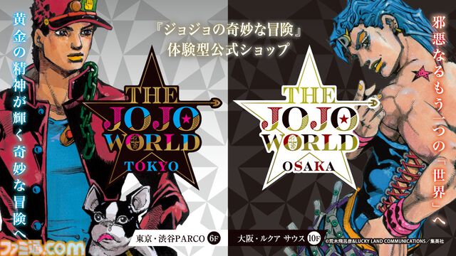 『ジョジョ』体験型常設ショップ“THE★JOJO WORLD”大阪店が2026年冬に誕生。東京店とは違い内装や環境演出は悪をコンセプトに表現