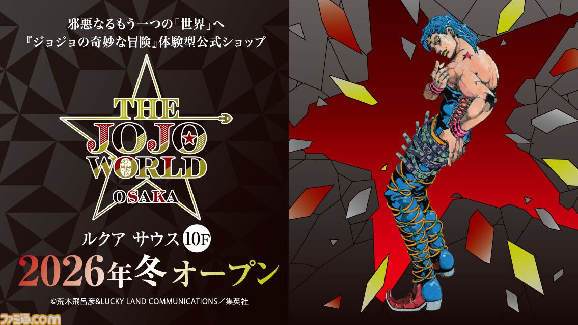 ジョジョ』体験型常設ショップ“THE☆JOJO WORLD”大阪店が2026年冬に