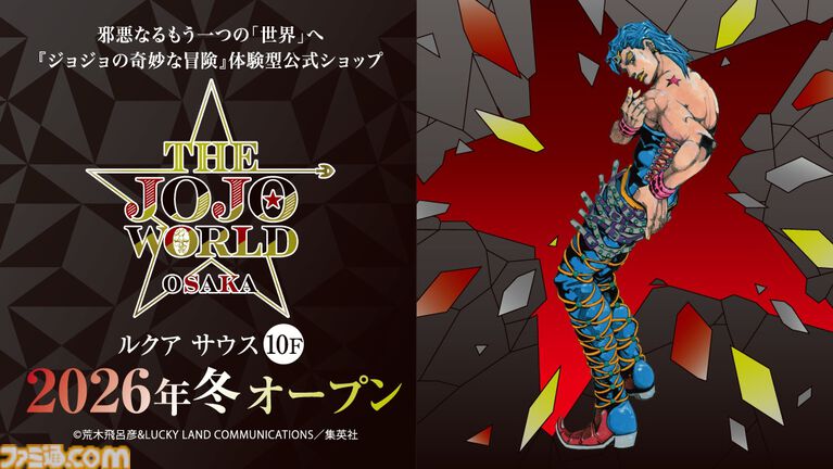 『ジョジョ』体験型常設ショップ“THE★JOJO WORLD”大阪店が2026年冬に誕生。東京店とは違い内装や環境演出は悪をコンセプトに表現
