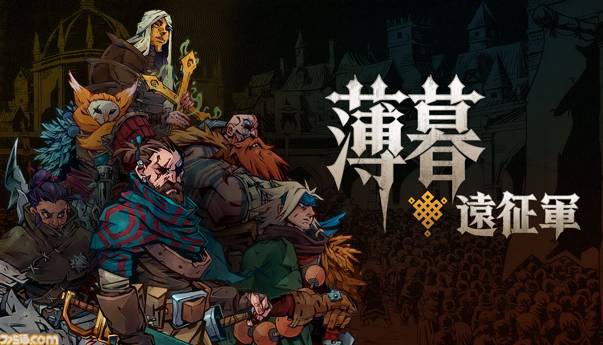 『薄暮遠征軍』環境ギミックが勝敗を握る戦場で集めた仲間と共に魔物に立ち向かうターン制タクティカルRPG。本日（7/28）より早期アクセス版が発売