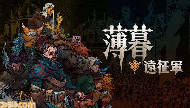 『薄暮遠征軍』環境ギミックが勝敗を握る戦場で集めた仲間と共に魔物に立ち向かうターン制タクティカルRPG。本日（7/28）より早期アクセス版が発売
