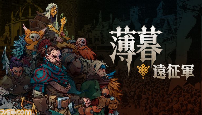 『薄暮遠征軍』環境ギミックが勝敗を握る戦場で集めた仲間と共に魔物に立ち向かうターン制タクティカルRPG。本日（7/28）より早期アクセス版が発売