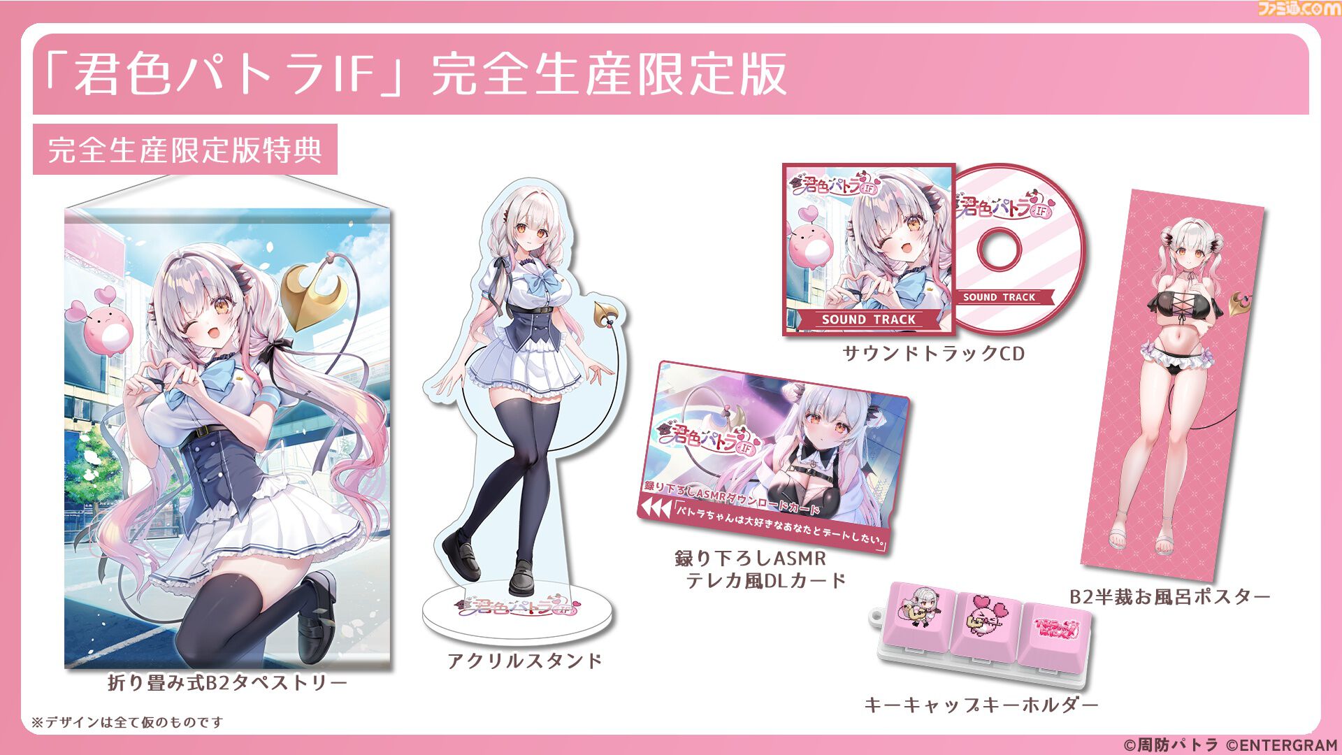 『君色パトラIF』VTuber・周防パトラ主演の恋愛アドベンチャーゲームが11月26日に発売。限定版にはB2半裁お風呂ポスターなどが付属。予約受付が開始