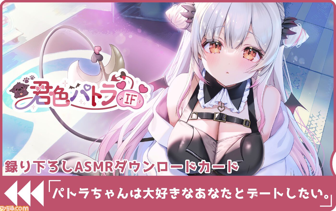 『君色パトラIF』VTuber・周防パトラ主演の恋愛アドベンチャーゲームが11月26日に発売。限定版にはB2半裁お風呂ポスターなどが付属。予約受付が開始
