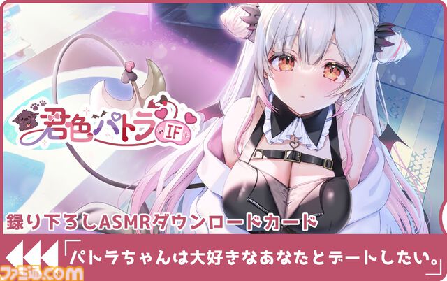 『君色パトラIF』VTuber・周防パトラ主演の恋愛アドベンチャーゲームが11月26日に発売。限定版にはB2半裁お風呂ポスターなどが付属。予約受付が開始