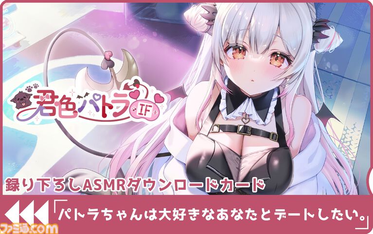 『君色パトラIF』VTuber・周防パトラ主演の恋愛アドベンチャーゲームが11月26日に発売。限定版にはB2半裁お風呂ポスターなどが付属。予約受付が開始