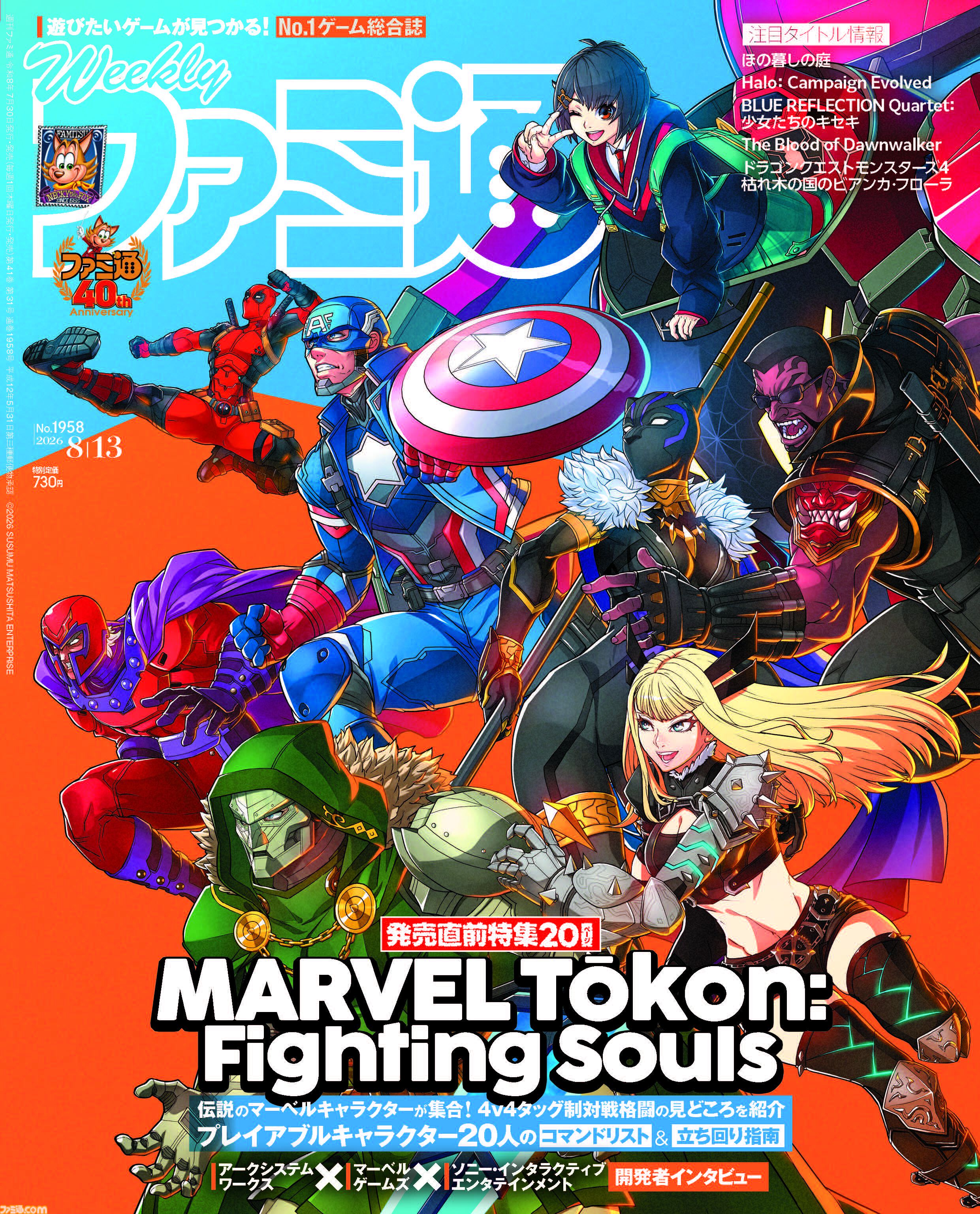 『マーベル闘魂』発売直前特集！ 『ほの暮しの庭』お役立ち情報Q＆Aや川原礫氏、渋谷ハルさん、二見鷹介氏による『SAO』対談も必見（2026年7月30日発売）【今週の週刊ファミ通】