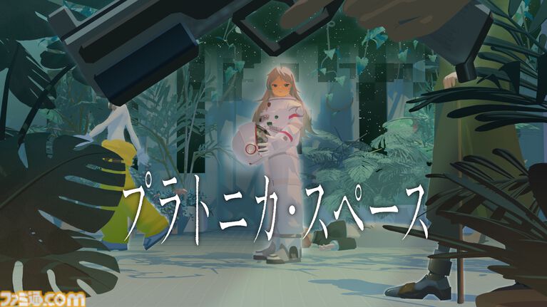 『ガールズメイドプディング』や『ナツノカナタ』Kazuhide Oka氏の新作『プラトニカ・スペース』8月14日発売。無数の部屋を探索し、記憶を見つけるSFアドベンチャー