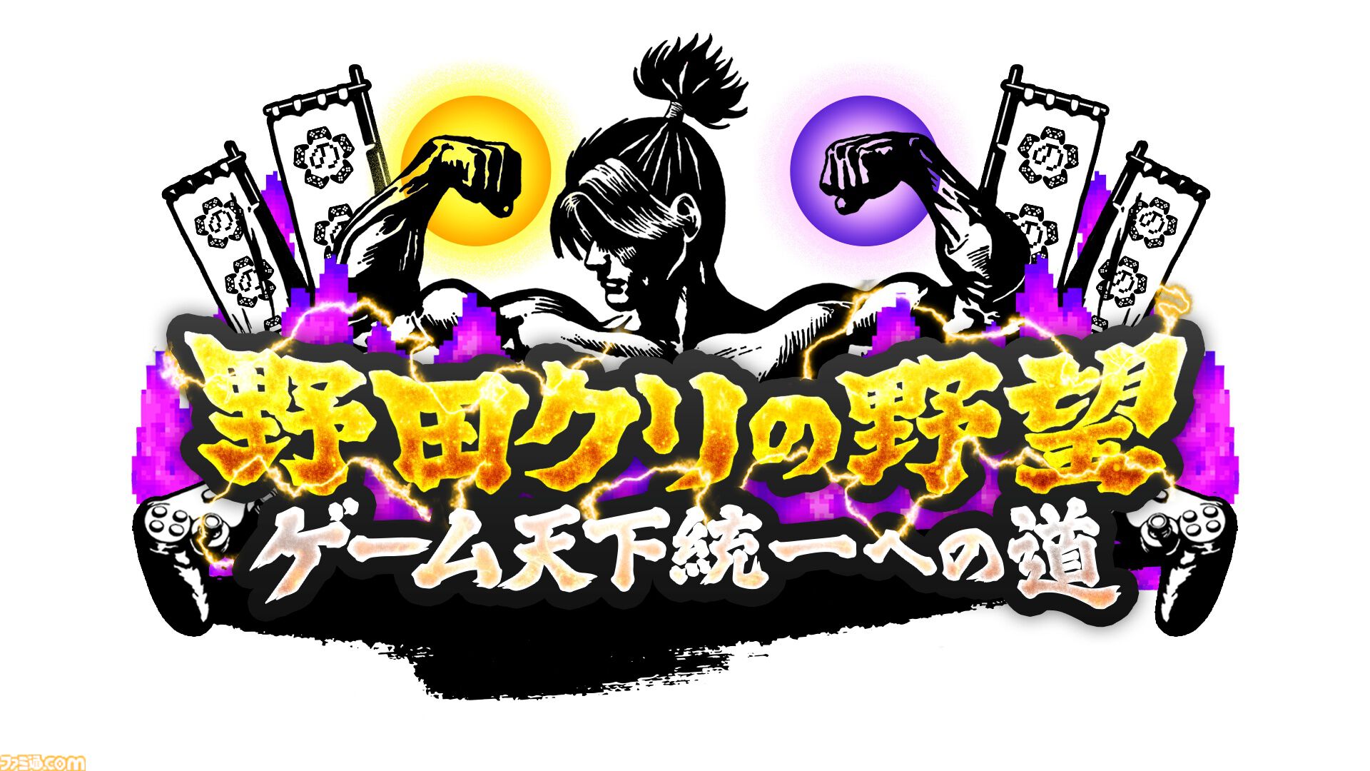 ゲーム番組『野田クリの野望』初のオリジナルゲームがPC向けに開発決定。PCカメラを使い殿（野田クリスタル）の右腕となる体感型アクション