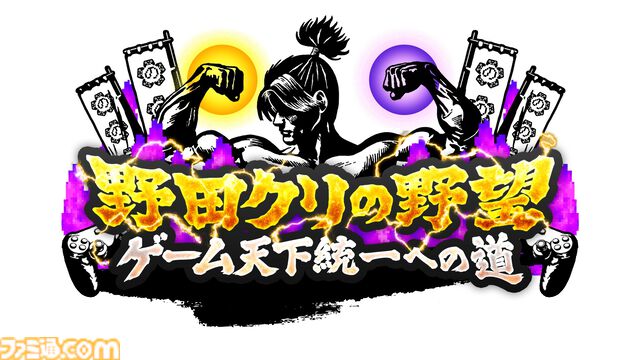 ゲーム番組『野田クリの野望』初のオリジナルゲームがPC向けに開発決定。PCカメラを使い殿（野田クリスタル）の右腕となる体感型アクション