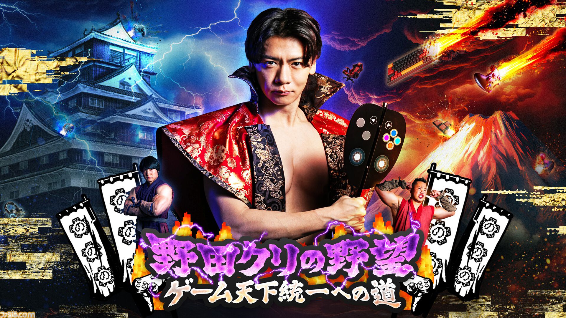 ゲーム番組『野田クリの野望』初のオリジナルゲームがPC向けに開発決定。PCカメラを使い殿（野田クリスタル）の右腕となる体感型アクション