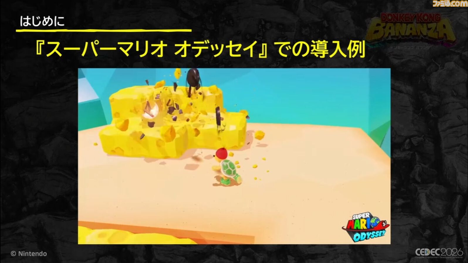 『ドンキーコング バナンザ』破壊が楽しくてまた壊したくなるゲームの作りかた。コンセプトを貫き通すゲームデザイン【CEDEC2026】