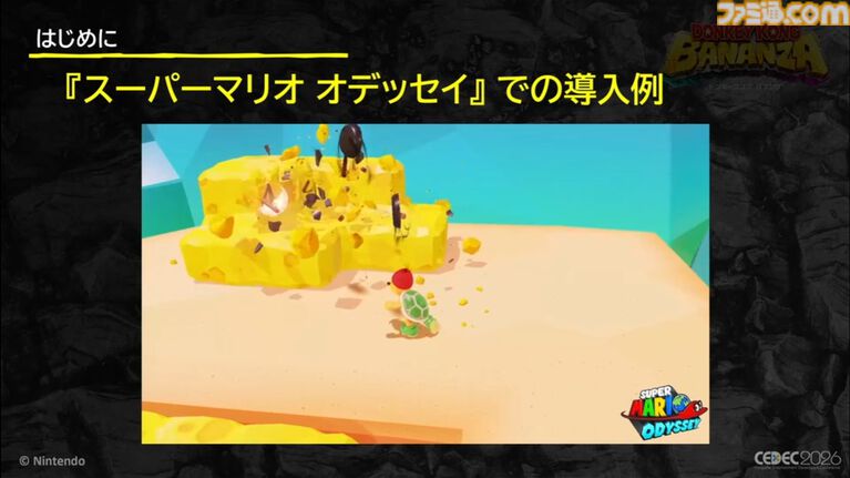 『ドンキーコング バナンザ』破壊が楽しくてまた壊したくなるゲームの作りかた。コンセプトを貫き通すゲームデザイン【CEDEC2026】