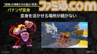 『ドンキーコング バナンザ』破壊が楽しくてまた壊したくなるゲームの作りかた。コンセプトを貫き通すゲームデザイン【CEDEC2026】