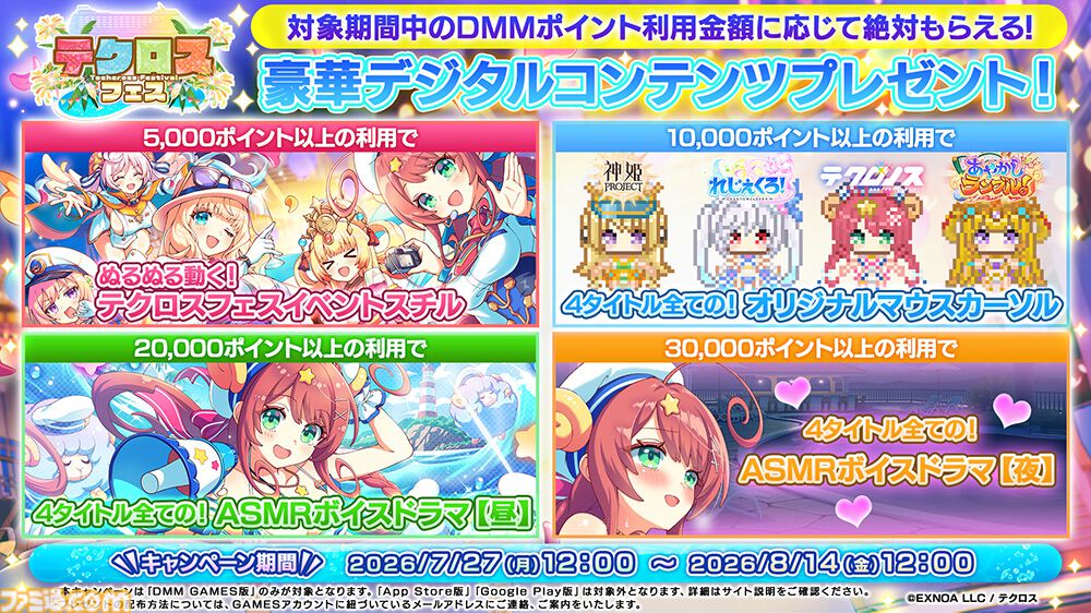 神姫』や『れじぇくろ』などDMM GAMESが運営するテクロス4タイトルで