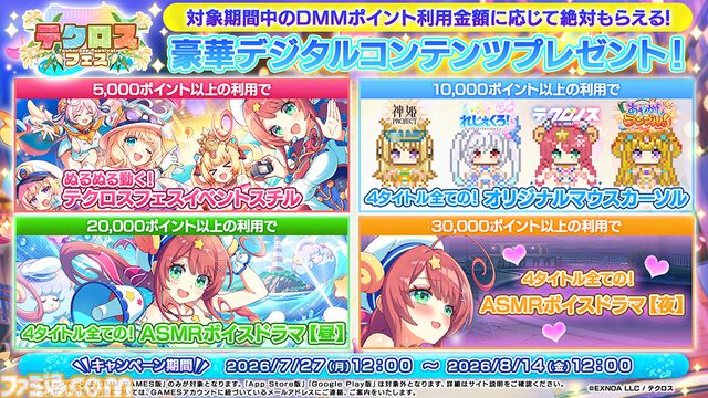『神姫』や『れじぇくろ』などDMM GAMESが運営するテクロス4タイトルで合同キャンペーン開催中。DMMポイントの利用総額に応じて動くデジタルコンテンツがもらえる