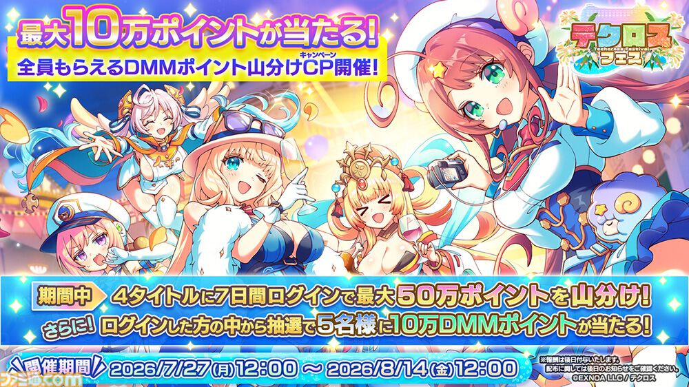 『神姫』や『れじぇくろ』などDMM GAMESが運営するテクロス4タイトルで合同キャンペーン開催中。DMMポイントの利用総額に応じて動くデジタルコンテンツがもらえる