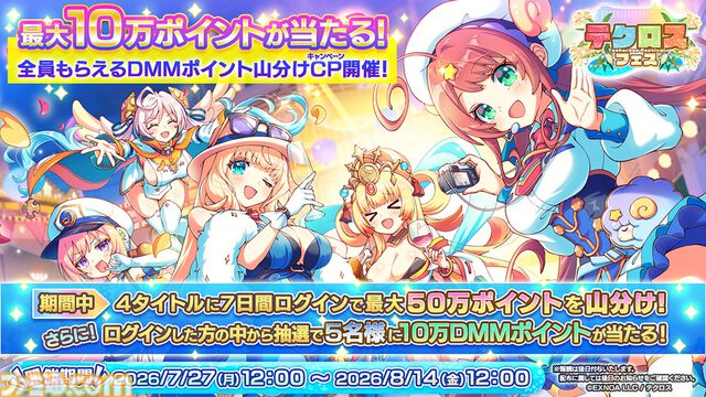 『神姫』や『れじぇくろ』などDMM GAMESが運営するテクロス4タイトルで合同キャンペーン開催中。DMMポイントの利用総額に応じて動くデジタルコンテンツがもらえる