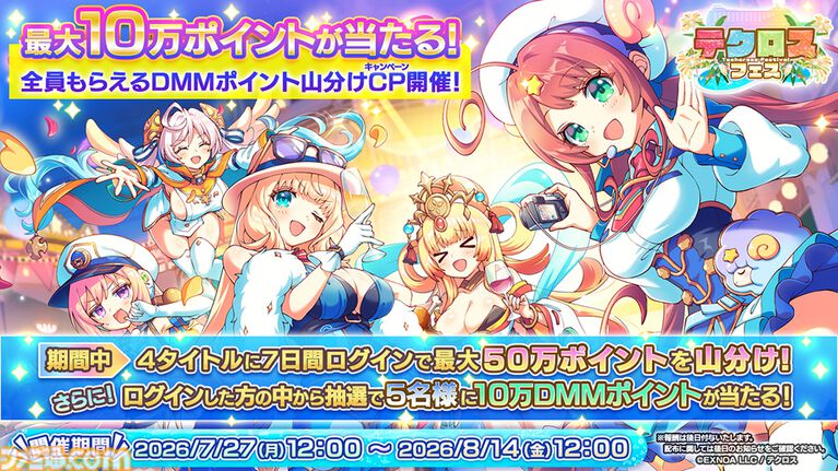 『神姫』や『れじぇくろ』などDMM GAMESが運営するテクロス4タイトルで合同キャンペーン開催中。DMMポイントの利用総額に応じて動くデジタルコンテンツがもらえる