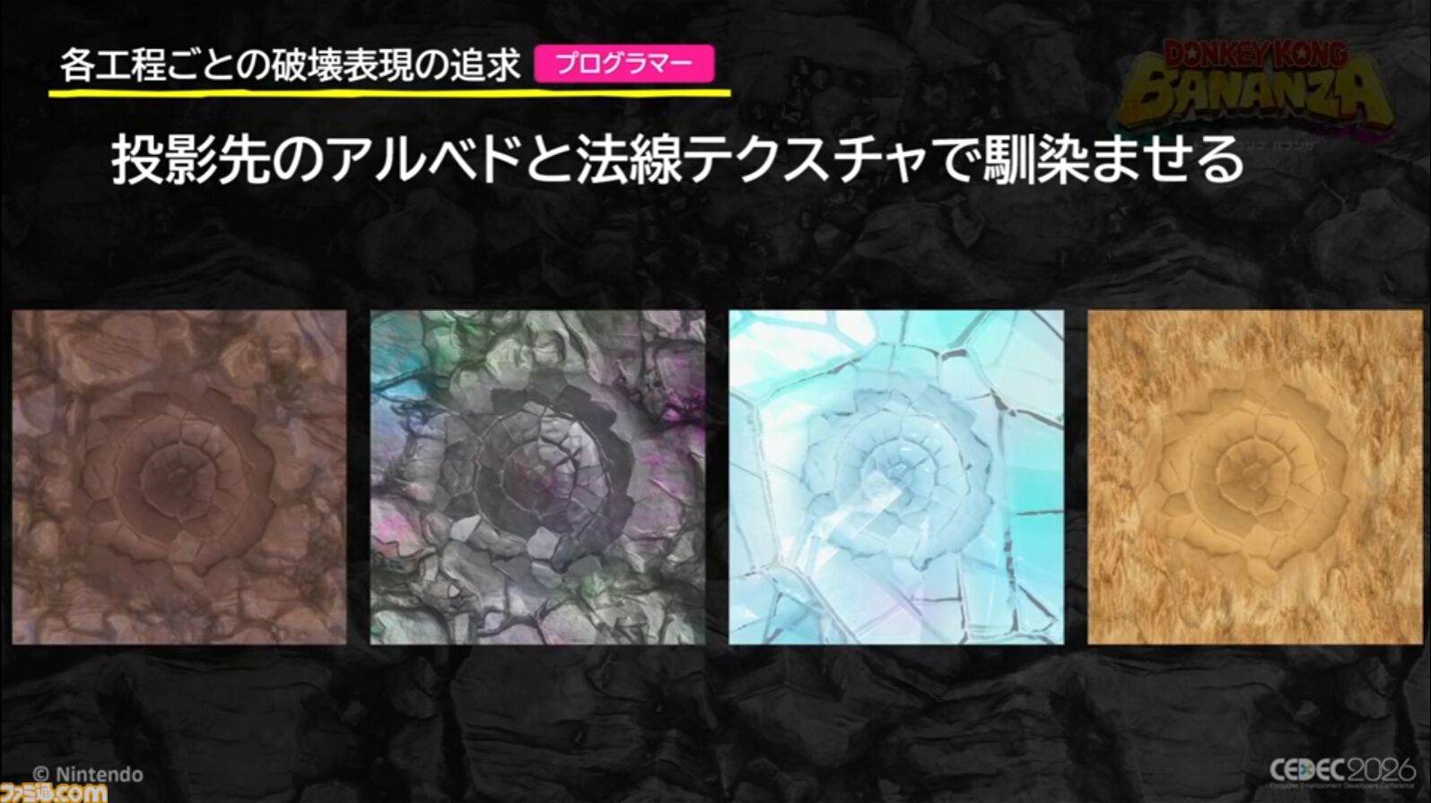 『ドンキーコング バナンザ』「もっと壊したい！」を引き出すアート表現。破壊の驚きを生む濃密な世界作りと破壊表現の追求【CEDEC2026】