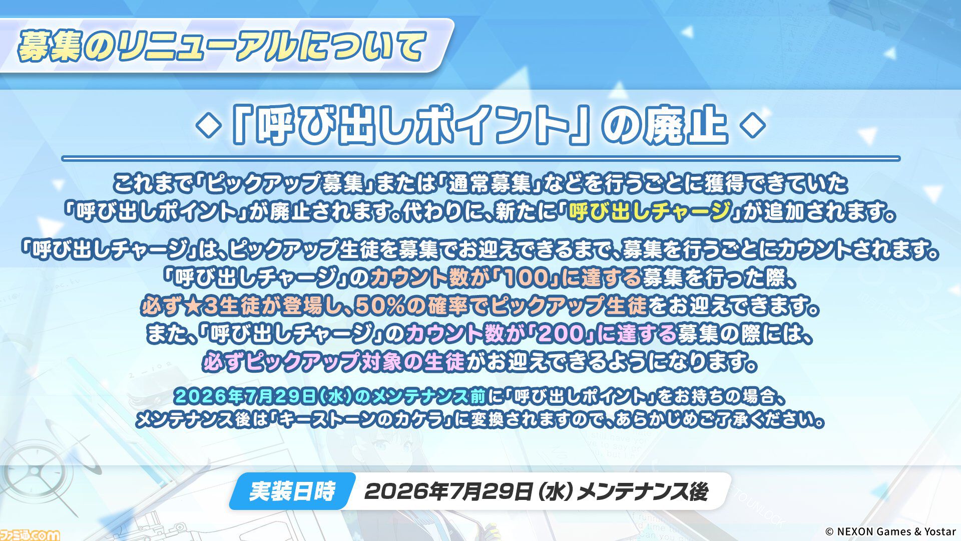 『ブルアカ』キム・ヨンハ統括Pがガチャシステム（生徒募集）のリニューアルについて謝罪コメントを公開。「ピックアップ生徒をひとりでも多くの先生に」という思いからの仕様変更と説明【ブルーアーカイブ】
