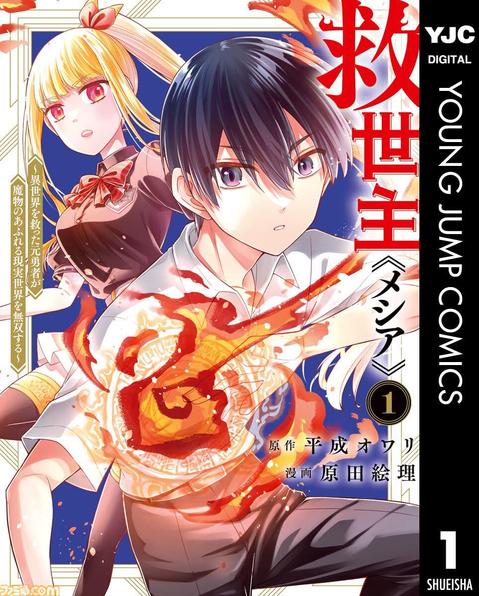 【Kindleセール】『異世界ひろゆき』『転生ゴブリンだけど質問ある？』が1巻44円。『スライム聖女』などヤングジャンプコミックスがお買い得