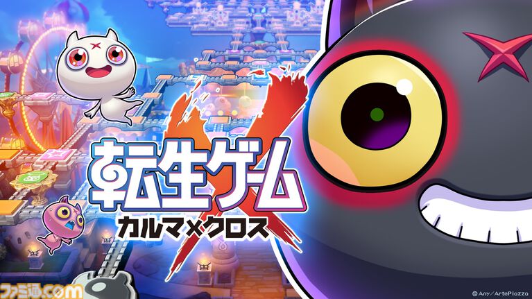 『転生ゲーム カルマxクロス』8月6日にSwitchで発売。『ドラクエ』堀井雄二×『ブルーロック』金城宗幸のタッグが手掛ける友情破壊すごろくパーティー