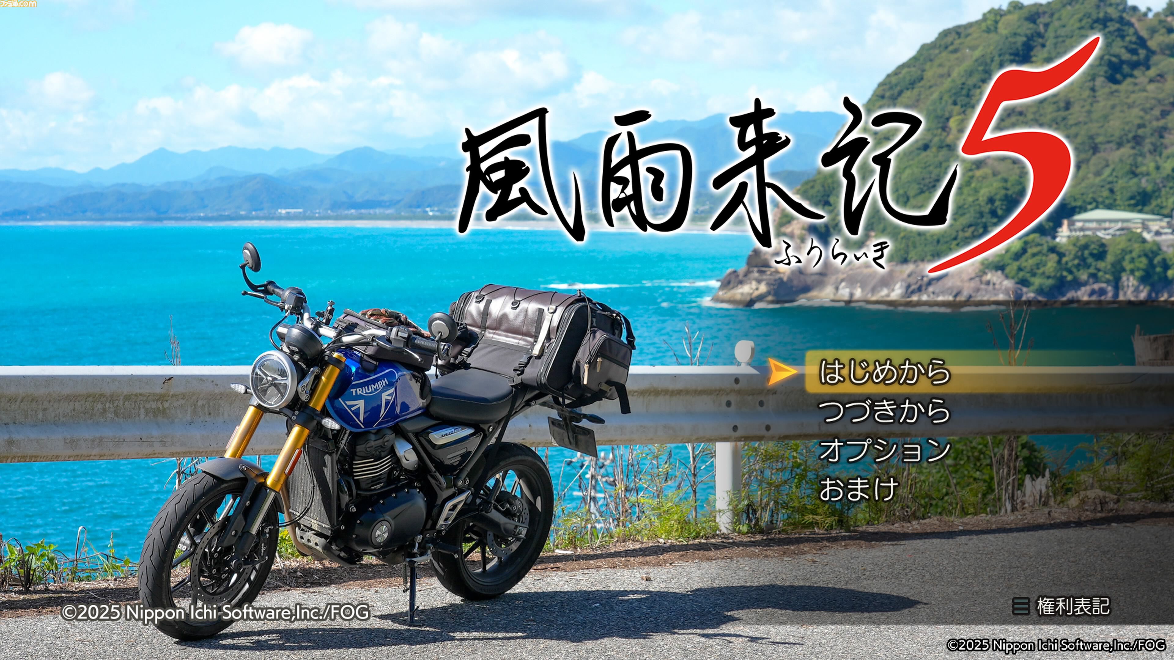 『風雨来記5』1周年。そうだ三重、行こう。実写映像や新要素で没入感たっぷりの旅アドベンチャー。家に居ながらにしてツーリングが楽しめる【今日は何の日？】