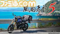 『風雨来記5』1周年。そうだ三重、行こう。実写映像や新要素で没入感たっぷりの旅アドベンチャー。家に居ながらにしてツーリングが楽しめる【今日は何の日？】