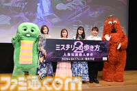 ガチャピン＆ムックがサプライズ出演決定！ 石川由依ら人気声優陣も駆けつけた『ミステリーの歩き方2 人魚伝説殺人事件』制作発表会リポート
