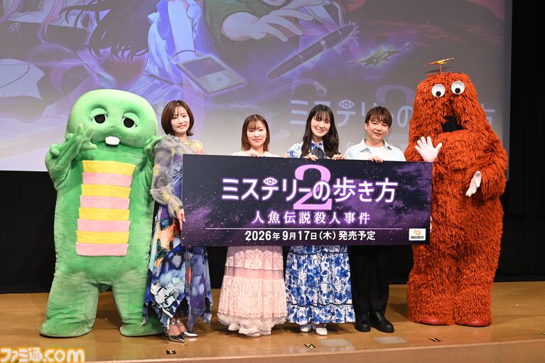 ガチャピン＆ムックがサプライズ出演決定！ 石川由依ら人気声優陣も駆けつけた『ミステリーの歩き方2 人魚伝説殺人事件』制作発表会リポート