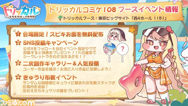 『トリッカル』コミケにて“キュウリの種”を配布する謎イベントが開催決定。キュウイ「キュウリ植えてもいいですか？」